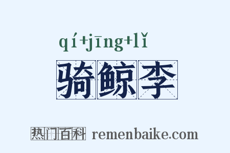 骑鲸李是什么意思的图片